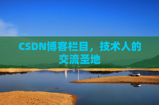 CSDN博客栏目，技术人的交流圣地