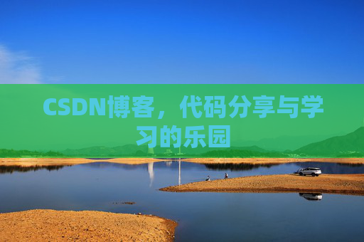 CSDN博客，代码分享与学习的乐园